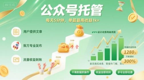 【公众号托管 】我提供文章，你发布，每天5分钟，单篇最高收益1k+【揭秘】