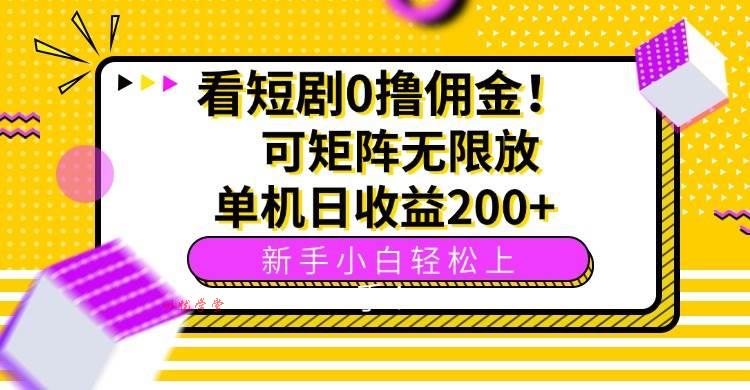 （15881期）看短剧0撸佣金，可矩阵无限放大，单机日收益200+，新手小白轻松上手！