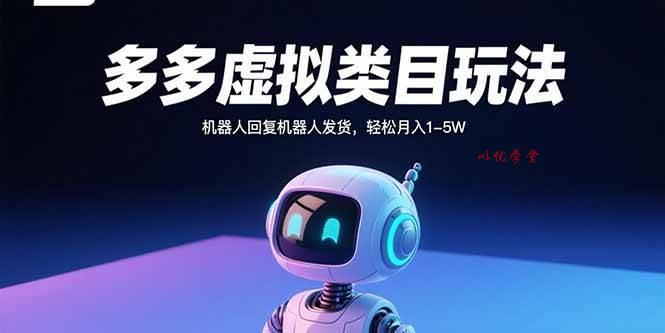 （15880期）多多虚拟类目玩法，机器人回复机器人发货，轻松月入1-5W