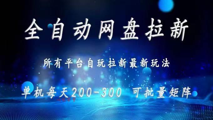 （15878期）网盘全自动拉新 单窗口日入300+ 可批量矩阵