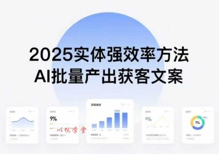 实体强效率方法：AI批量产出获客文案，2025年普通人拥抱AI，实现实体创收