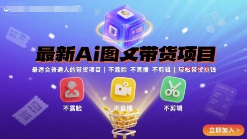 最新Ai图文带货项目，最适合普通人的带货项目，不露脸 不直播 不剪辑就可以轻松带货搞钱