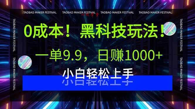 （15901期）0成本！黑科技玩法，一单9.9，日赚1000+，小白轻松上手