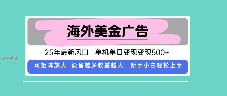 （15902期）最新海外广告美金，全自动挂机，单机单日500+，可矩阵放大，新手小白轻…