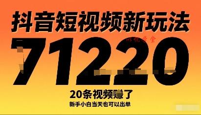 抖音短视频新玩法，20条视频挣了1w+，新手小白当天也可以出单