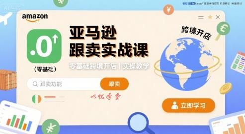 亚马逊跟卖实战课，零基础跨境开店实操教学