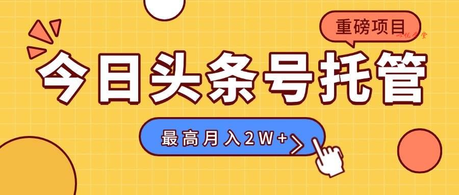 （15905期）【头条号托管 】我提供视频，你发布，每天操作5分钟，最高躺赚1W+