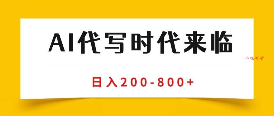 （15913期）AI代写商单变现，月入过万，永不淘汰副业兼职【保姆级SOP手册】