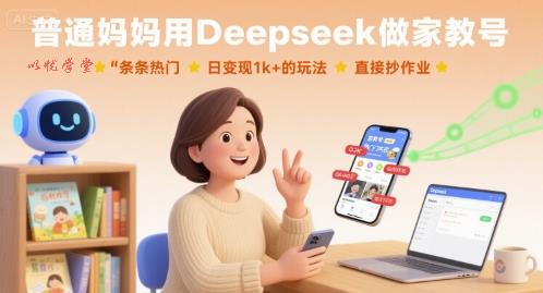 普通妈妈用Deepseek做家教号，条条热门，日变现1k+的玩法，直接抄作业