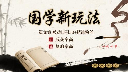 国学新玩法：一篇文案  被动日引50+精准粉丝成交率高  复购率高