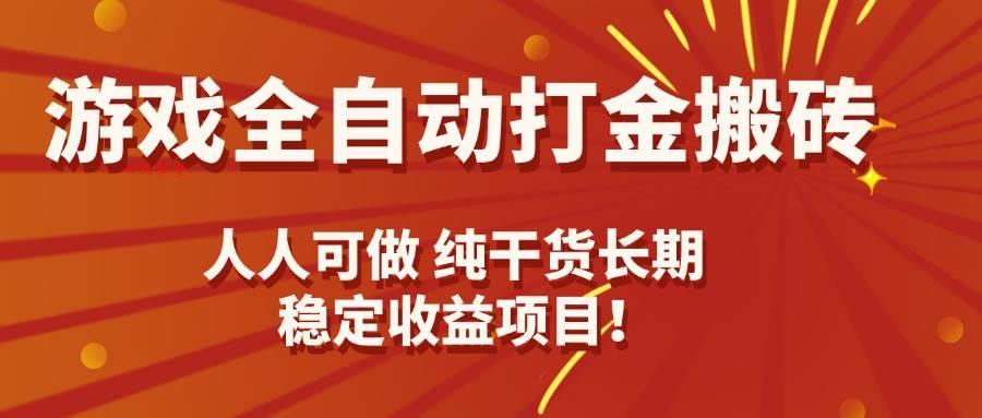（15938期）游戏全自动打金搬砖，日入千元，人人可做，纯干货，长期稳定收益项目！