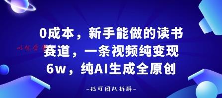 0成本，新手能做的读书赛道，小白也能月入1W+，纯AI生成全原创
