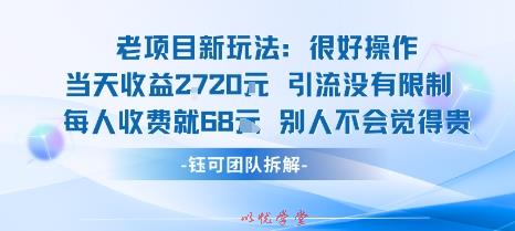 老项目新玩法当天收益1k+每个人收费68米 不违规不封号
