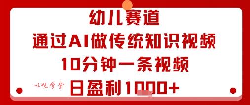 幼儿赛道：通过AI做传统知识视频，10分钟一条视频，日盈利多张