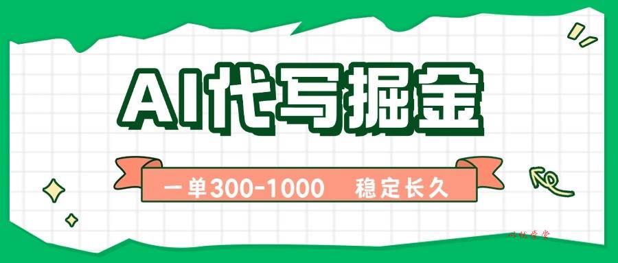 （15944期）AI代写掘金，一单一结，永不失业副业，轻松月入过万【附指令工具】