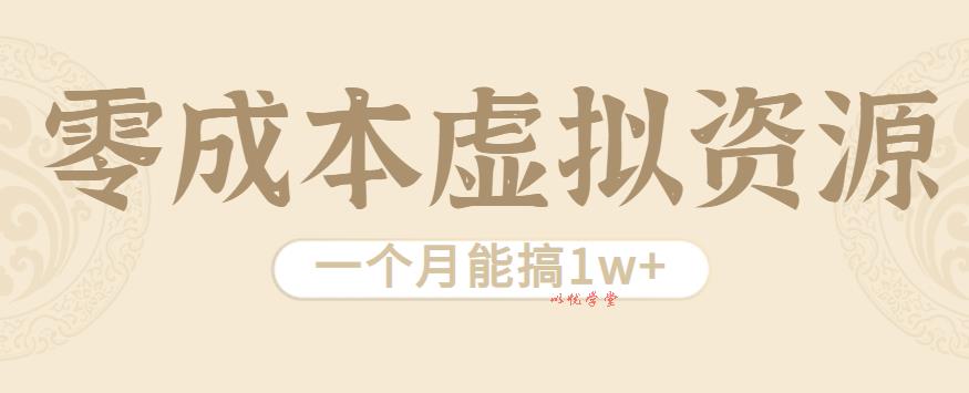 相当暴利的虚拟资源项目，无需成本一个月能搞1w+