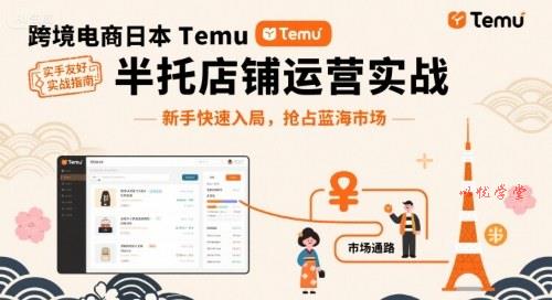 跨境电商日本Temu半托管店铺运营实战，新手快速入局，抢占蓝海市场