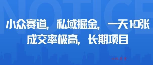 小众赛道，私域掘金，一天多张，成交率极高，长期项目
