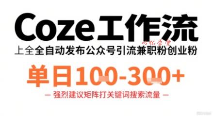 Coze工作流一键发布高质量公众号引流兼职粉代发粉，单日1-3张