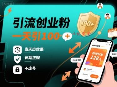 引流创业粉，一天引100+，当天出效果，长期正规，不废号
