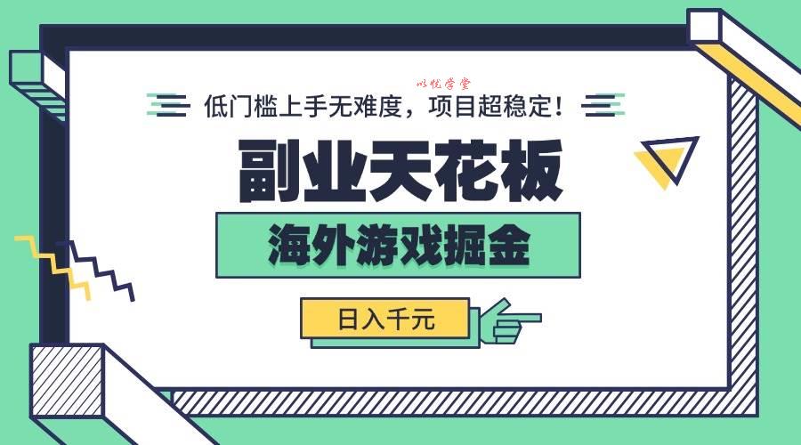（15965期）副业天花板！海外游戏掘金：日入千元，低门槛上手无难度，项目超稳定！