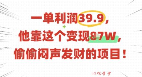 一单利润39.9，有人靠这个变现几十个，偷偷闷声发财的项目