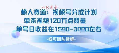 视频号分成计划新赛道玩法，单条收益突破了120W，综合收益在3k上下