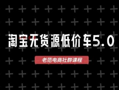 淘宝无货源价车5.0，​2025最新VIP淘宝无货源课程，1688代发，蓝海选品，零成本创业首选（更新）