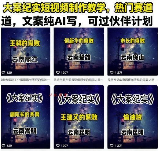 大案纪实短视频制作教学，热门赛道，文案纯AI写，可过伙伴计划