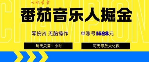 番茄音乐人掘金，单账号最高可撸1k+，可无限矩阵去做，零投入