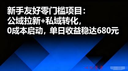 新手友好零门槛项目：公域拉新+私域转化，0成本启动，单日收益稳达6张