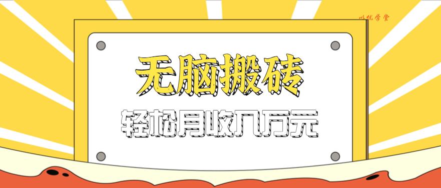 无脑搬砖天涯论坛神帖引流变现虚拟项目，一条龙实操玩法实操一天200+【附资源】