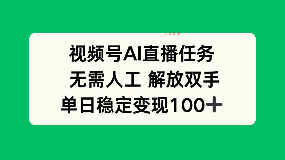 （16006期）视频号AI直播任务，无需人工，解放双手，当天变现100+