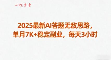 2025最新AI答题无敌思路，单月7K+稳定副业，每天3小时