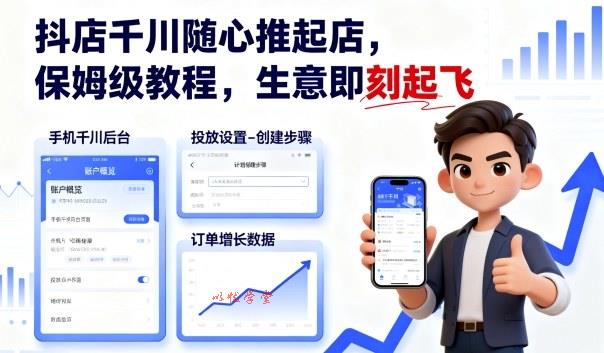 抖店千川随心推起店,保姆级教程,生意即刻起飞