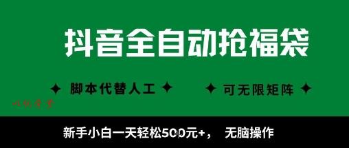抖音全自动抢福袋项目,新手小白一天轻松5张+,无脑操作,看完直接可以上手【揭秘】
