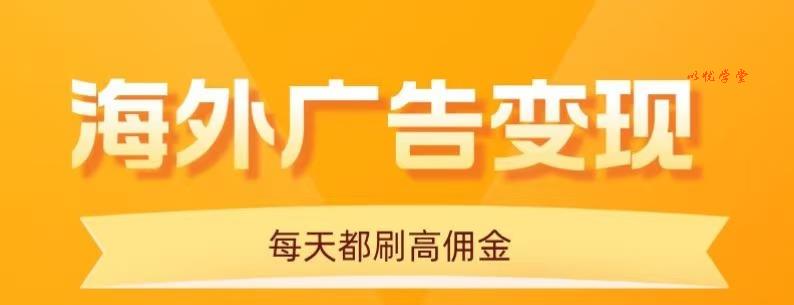 用手机看海外广告，每天10分钟，单机日入20+，无需养鸡，保姆级教程