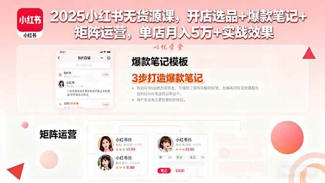 （16024期）2025小红书无货源课，开店选品+爆款笔记+矩阵运营，单店月入5万+实战效果