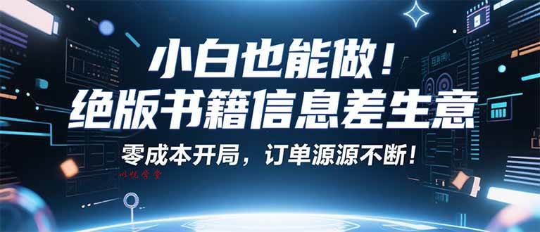 （16028期）小红书冷门项目：一本绝版书，轻松赚99元，月入2W＋不是梦！