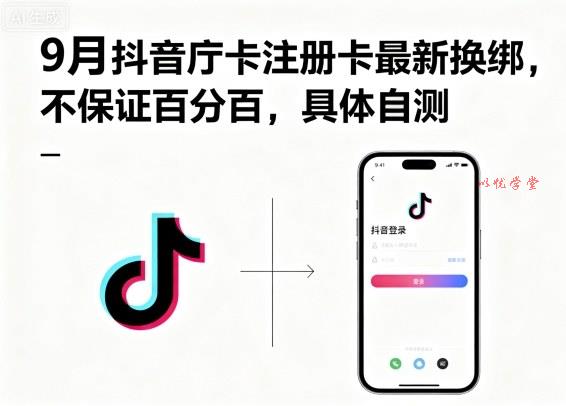 9月抖音庁卡注册卡最新换绑,不保证百分百,具体自测