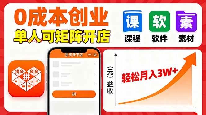 （16047期）拼多多虚拟电商，0成本，单人可矩阵开店，轻松月入3W+