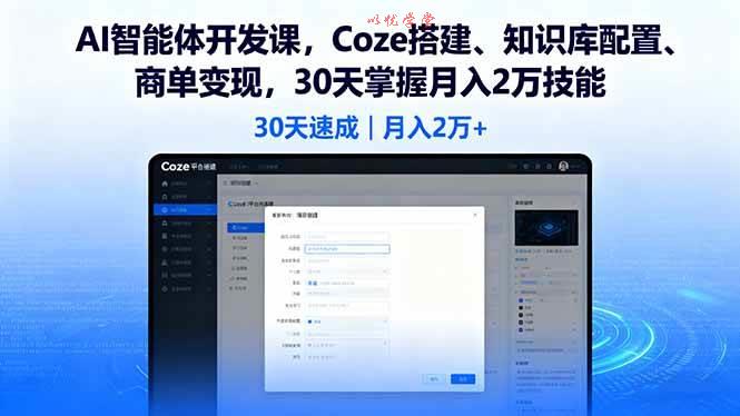 （16042期）AI智能体开发课，Coze搭建、知识库配置、商单变现，30天掌握月入2万技能