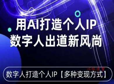 用星幻AI数字人打造个人IP，实现多种变现方式，数字人出道新风尚