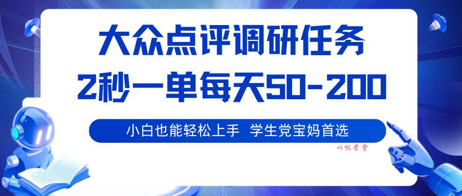 大众点评调研任务，2秒一单 每天50-200,学生党宝妈首选