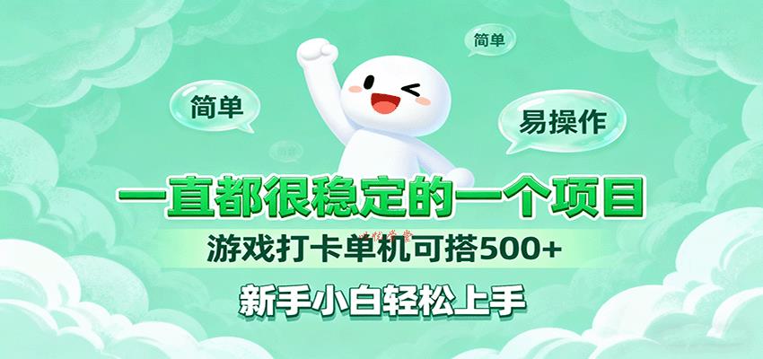 一直都很稳定的一个项目游戏打卡单机可搭500+，新手小白轻松上手