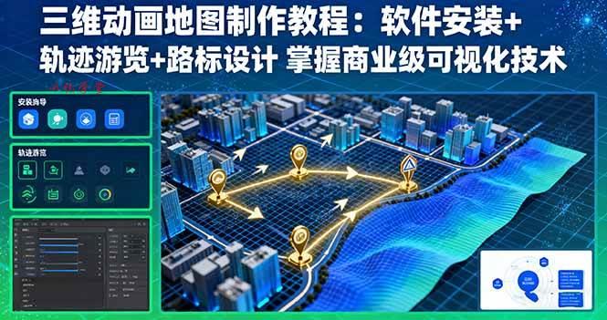 （16096期）三维动画地图制作教程：软件安装+轨迹游览+路标设计 掌握商业级可视化技术