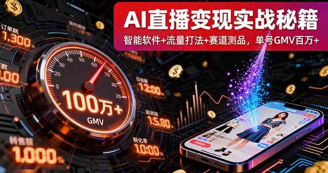 （16105期）AI直播变现实战9月线下课：智能软件+流量打法+赛道测品，单号GMV百万+