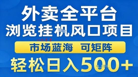 外卖全平台浏览挂G风口项目市场蓝海可矩阵轻松日入5张【揭秘】
