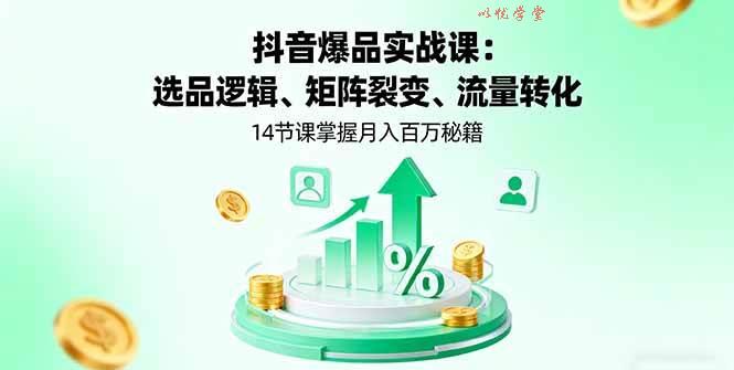 （16112期）抖音爆品实战课：选品逻辑、矩阵裂变、流量转化，14节课掌握月入百万秘籍