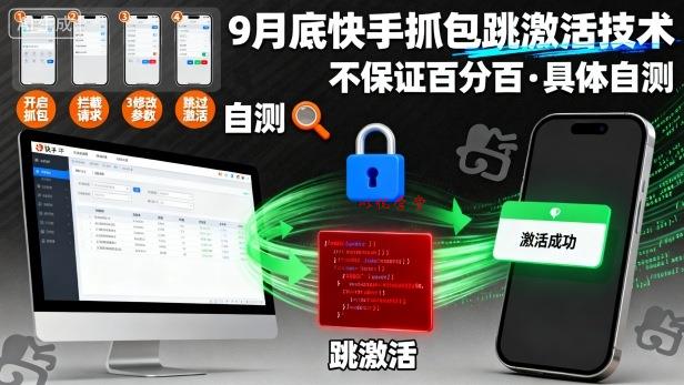 9月底快手抓包跳激活技术，不保证百分百，具体自测